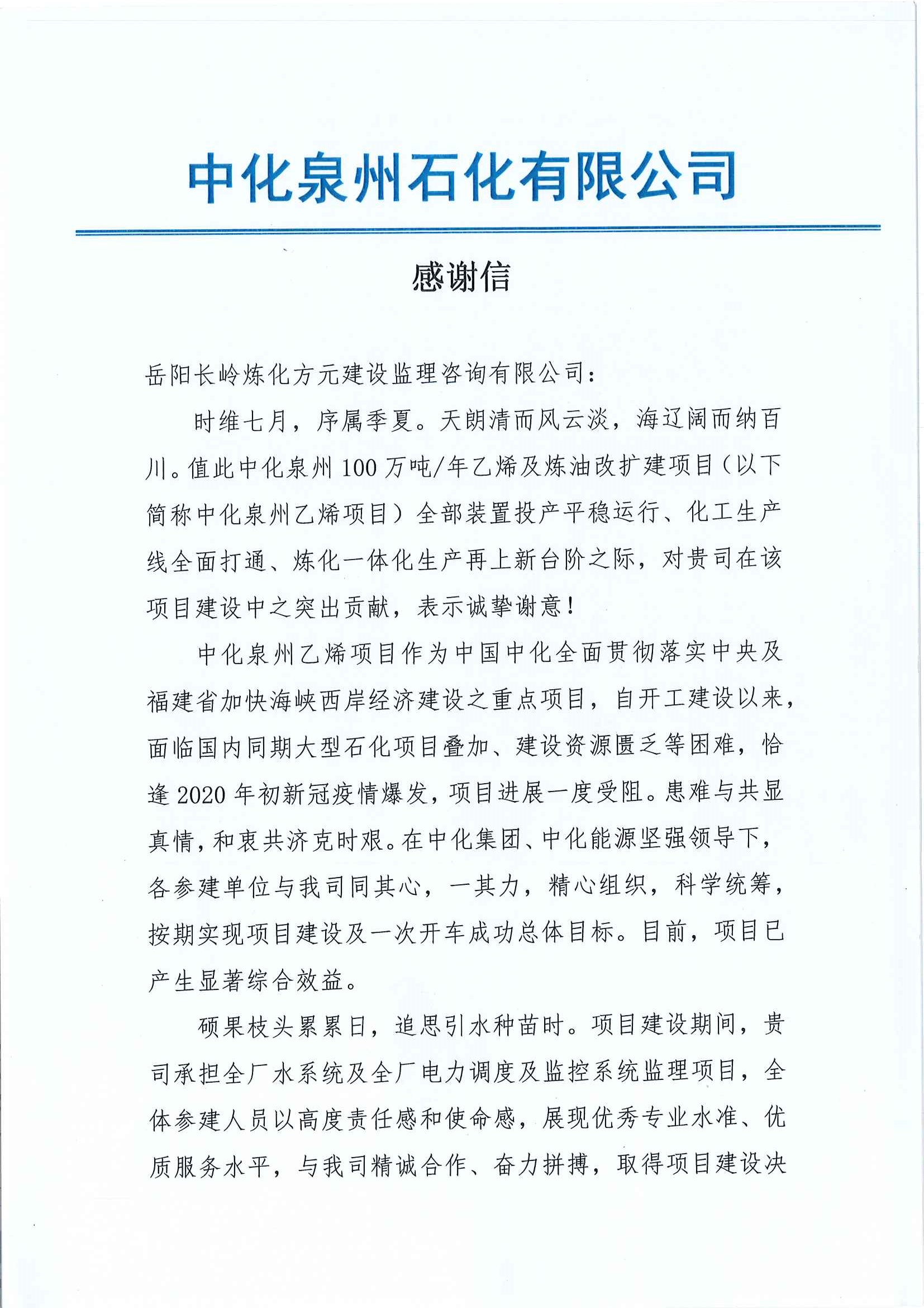 中化泉州石化有限公司--感謝信1